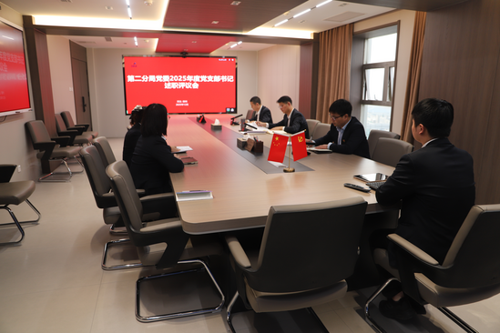 【黨群工作】(第二分局)第二分局黨委召開2025年度黨支部書記述職評(píng)議會(huì)(攝影:孟鈺良).png